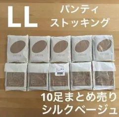 【新品】セシール　パンティストッキング 10足セット　シルクベージュ　LL