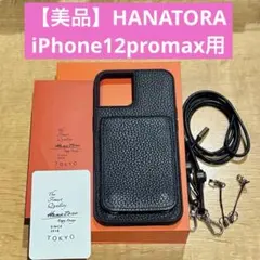 【美品】HANATORA 高級本革 iPhone12promaxケース