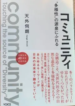 コミュニティ: 多様性の源泉にふれる