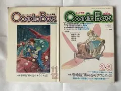 まんが雑誌 COMIC BOX 2冊セット 風の谷のナウシカ 宮崎駿 大塚康生 まんが雑誌 COMIC BOX 2冊セット 風の谷のナウシカ 宮崎駿 大塚康生