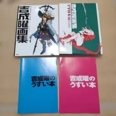 2026年最新】吉成曜のうすい本の人気アイテム - メルカリ
