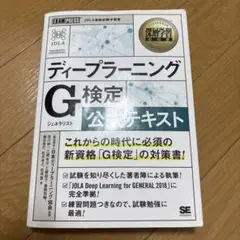深層学習教科書 ディープラーニング G検定(ジェネラリスト) 公式テキスト