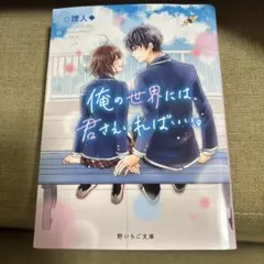 俺の世界には、君さえいればいい。 - メルカリ