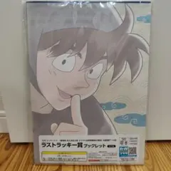 セガラッキーくじ　忍たま乱太郎　ラストラッキー賞　ブックレット