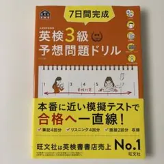 7日間完成英検3級予想問題ドリル : 文部科学省後援 旺文社
