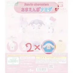 サンリオ　あまえんぼナミダ　シナモロール　2個セット