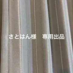 さとはん様　専用出品
