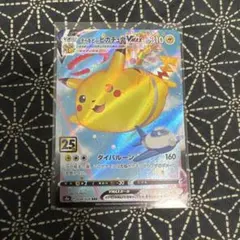 そらをとぶピカチュウVMAX RRR S8a 25th ANNIVERSARY…