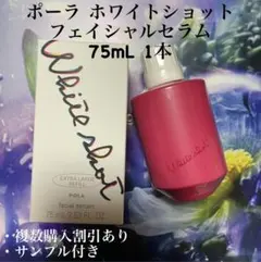 ポーラホワイトショットフェシャルセラム75ml/１本のサムネイル