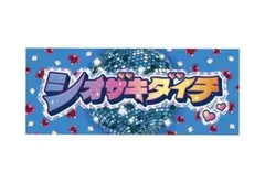 塩﨑太智 シャカレボタオル
