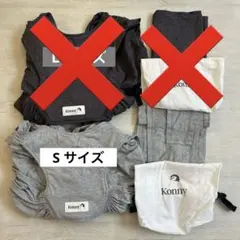 Konny スリング Sサイズ