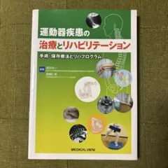 運動器疾患の治療とリハビリテーション 手術・保存療法とリハプログラム