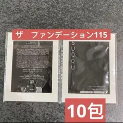 SUQQU ザ ファンデーション　サンプル 115 1g×10包セット
