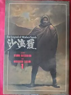 砂流羅 全巻セット(全初版。帯付きも有り) 大友克洋／ながやす巧