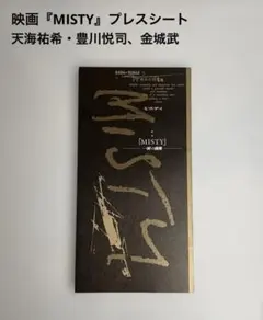 2025年最新】天海 MISTYの人気アイテム - メルカリ