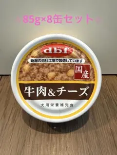d.b.f 牛肉＆チーズ 犬用栄養補完食 85g×8缶のサムネイル