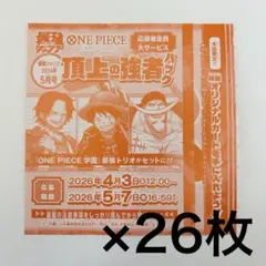 最強ジャンプ 2025年5月号 26冊分 ワンピースカード 応募券 付録のみ