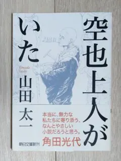 空也上人がいた　山田太一