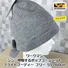 【新品】ワークマン シン・呼吸するポップコーンニット フライトフーディー フリー