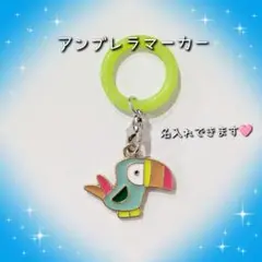 オウム アンブレラマーカー めじるしチャーム 名入れ可能