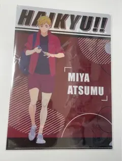 ハイキュー マツキヨ クリアファイル 宮侑