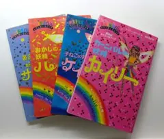 レインボーマジック　４冊セット　デイジー・メドウズ