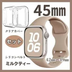45㎜　Applewatch　カバー　ベルトセット　ミルクティー　男女兼用　人気