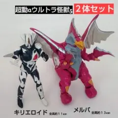 超動αウルトラ怪獣5 キリエロイド、 メルバ 2体セット