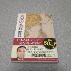 【送料無料】失敗の本質 : 日本軍の組織論的研究