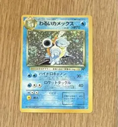わるいカメックス★旧裏 ロケット団No.009 ポケモンカード 第4弾拡張パック