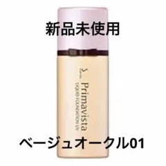 プリマヴィスタリキッドファンデーションUV ベージュオークル01のサムネイル