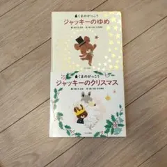 くまのがっこう 絵本2冊セット - メルカリ