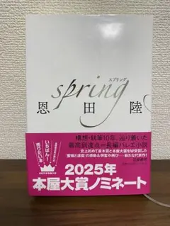 恩田陸 spring 2025年本屋大賞ノミネート