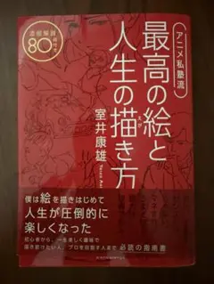 アニメ私塾流 最高の絵と人生の描き方 添削解説80点付き