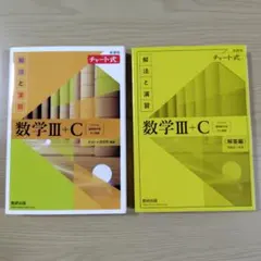 新課程チャート式解法と演習数学3+C