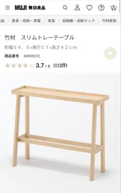 MUJI 竹材 スリムトレーテーブルのサムネイル