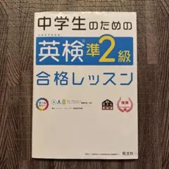 中学生のための英検準2級合格レッスン 文部科学省後援