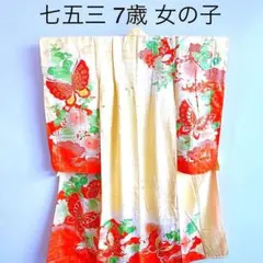 七五三　7歳　女の子　きもの　絹　比翼仕立　クリーム地　金糸　蝶　菊　流水文様