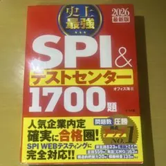 史上最強SPI&テストセンター1700題. 2026最新版