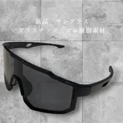 【新品・かなり値下げ】スポーツサングラス ブラック /ゴム樹脂製ブラック 新品