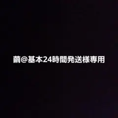 繭@基本24時間発送様専用