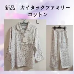 新品 カイタックファミリー パジャマ コットン Lサイズのサムネイル