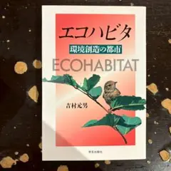 エコハビタ 環境創造の都市
