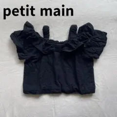 petit main プティマイン トップス オフショルダー 100