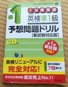 英検準1級予想問題ドリル [新試験対応版] CD付