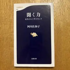 聞く力 心をひらく35のヒント