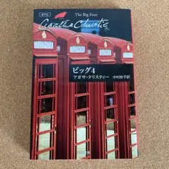 ビッグ４ ハヤカワ文庫 クリスティー文庫 アガサ・クリスティー 著 中村妙子 訳