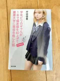 学年ビリのギャルが1年で偏差値を40上げて慶應大学に現役合格した話 文庫特別版
