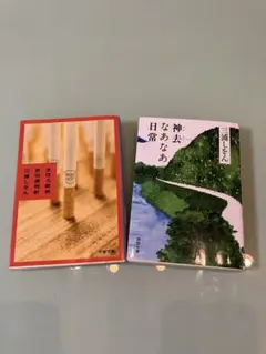 三浦しをん 「まほろ駅前多田便利軒」「神去なあなあ日常」2冊セット
