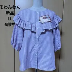新品　LL フリルの可愛い　ストライプ　シャツ　6部袖